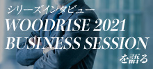 WOODRISE 2021 BUSINESS SESSIONを語る