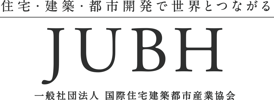 住宅・建築・都市開発で世界とつながる JUBH 一般社団法人 国際住宅建築都市産業協会